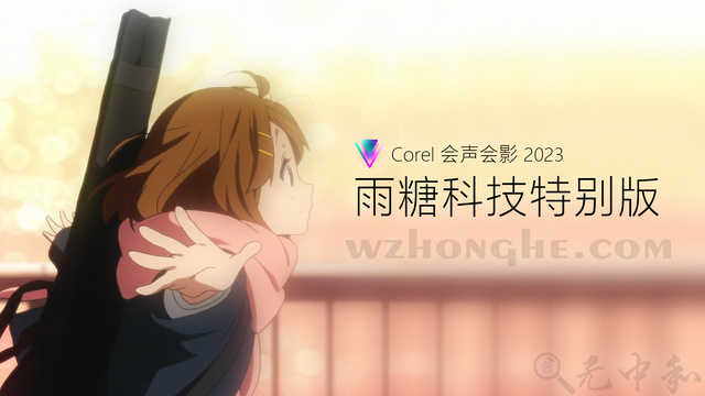 Corel会声会影2023雨塘科技特别版 - 无中和wzhonghe.com